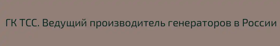 ГК ТСС. Ведущий производитель генераторов в России